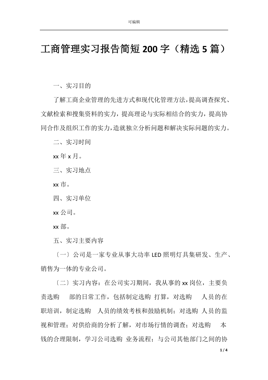 工商管理实习报告简短200字（精选5篇）.docx_第1页