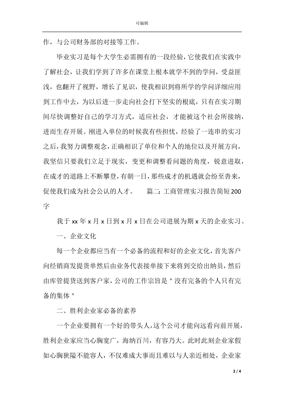 工商管理实习报告简短200字（精选5篇）.docx_第2页