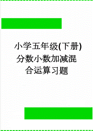 小学五年级(下册)分数小数加减混合运算习题(10页).doc