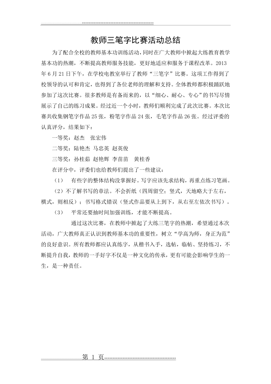 教师三笔字比赛活动总结(1页).doc_第1页