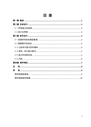 Labview电子时钟设计课程设计报告.doc