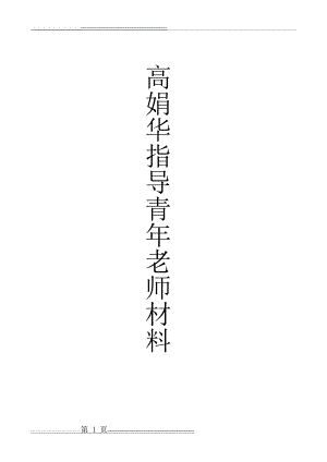 指导培养青年教师记录(15页).doc