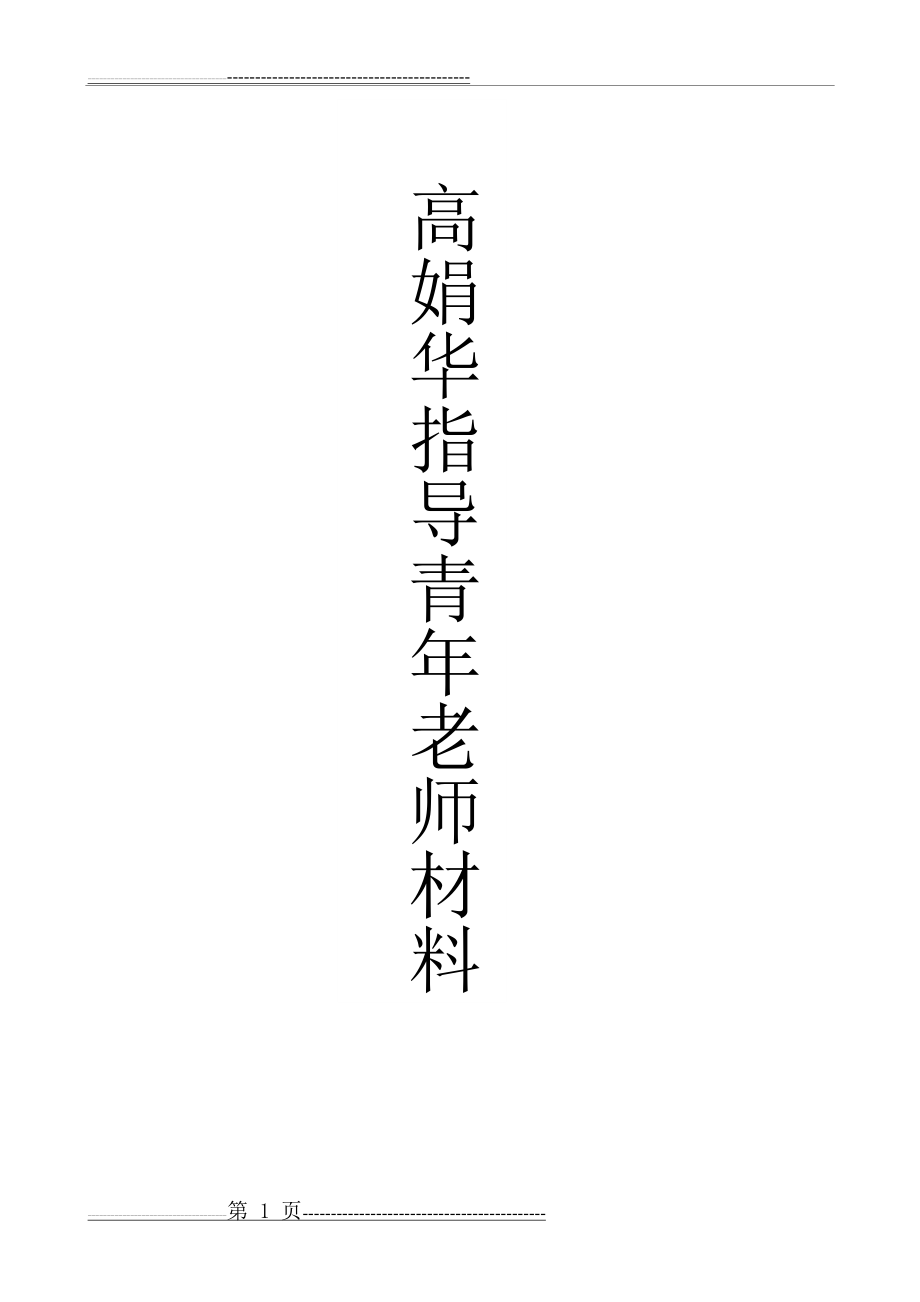 指导培养青年教师记录(15页).doc_第1页