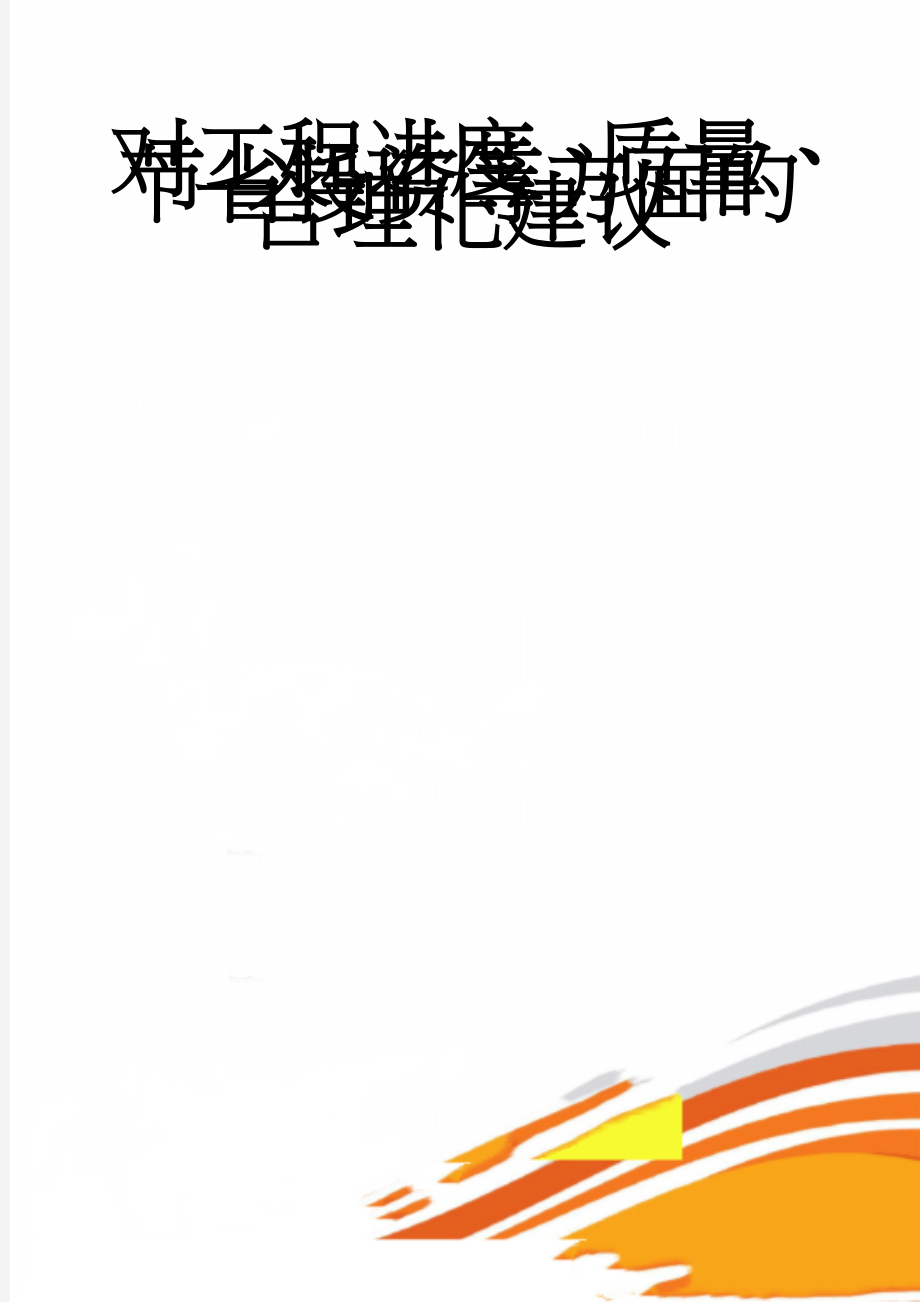 对工程进度、质量、节省投资等方面的合理化建议(22页).doc_第1页