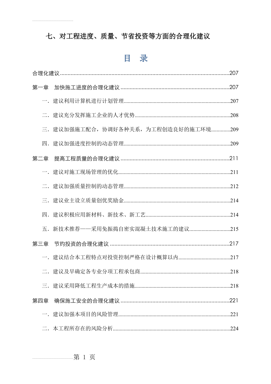 对工程进度、质量、节省投资等方面的合理化建议(22页).doc_第2页