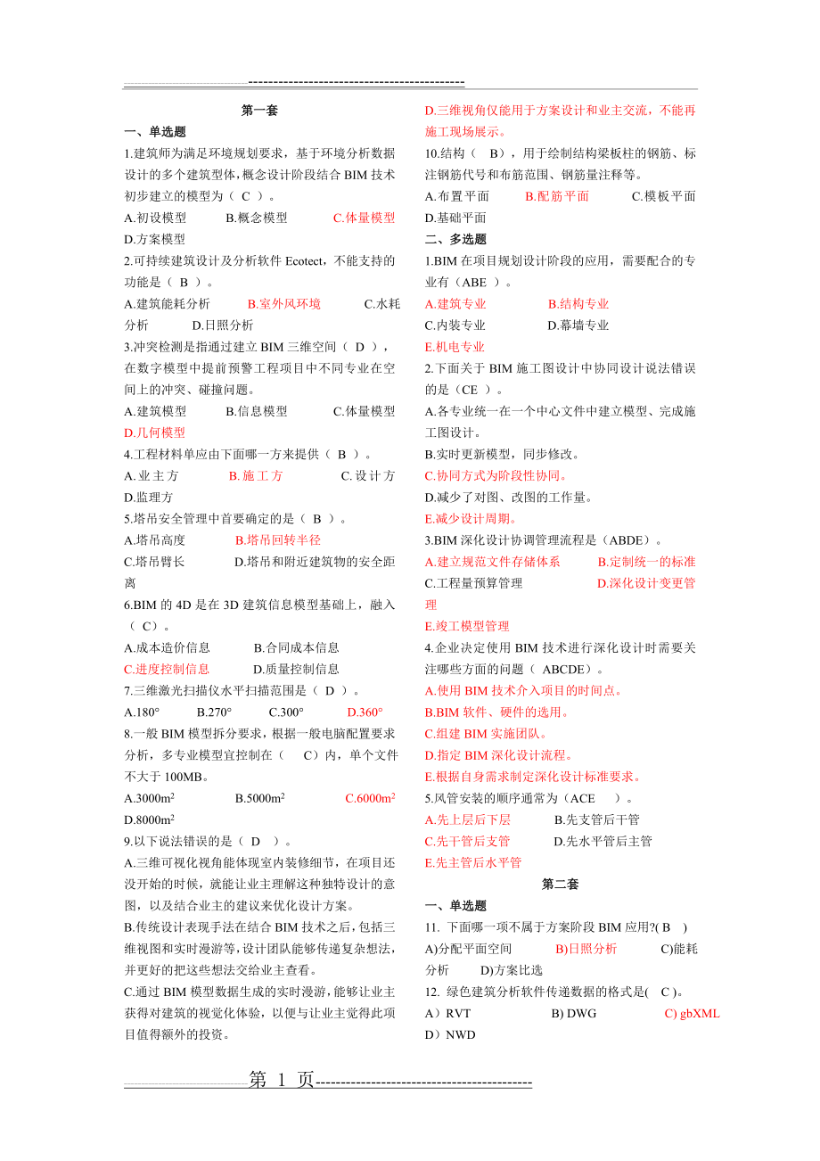 建筑信息模型(BIM)专业技能考试BIM案例分析选择题汇总(7页).doc_第1页