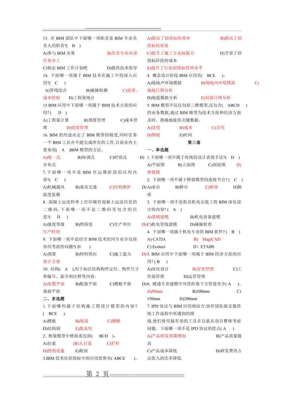 建筑信息模型(BIM)专业技能考试BIM案例分析选择题汇总(7页).doc_第2页