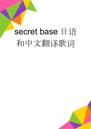 secret base日语和中文翻译歌词(4页).doc