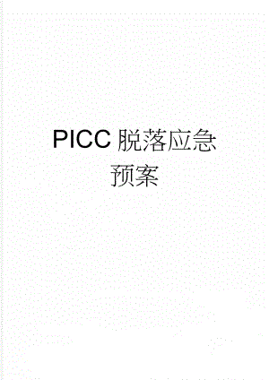 PICC脱落应急预案(3页).doc