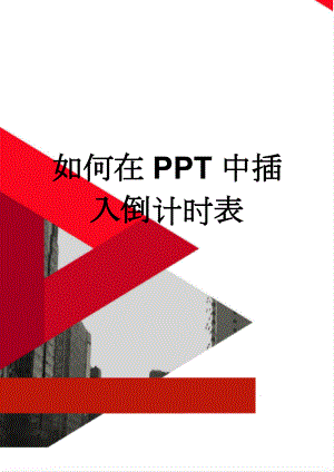 如何在PPT中插入倒计时表(2页).doc