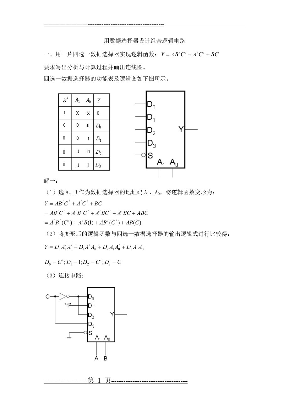 数据选择器设计组合逻辑电路例题(5页).doc_第1页