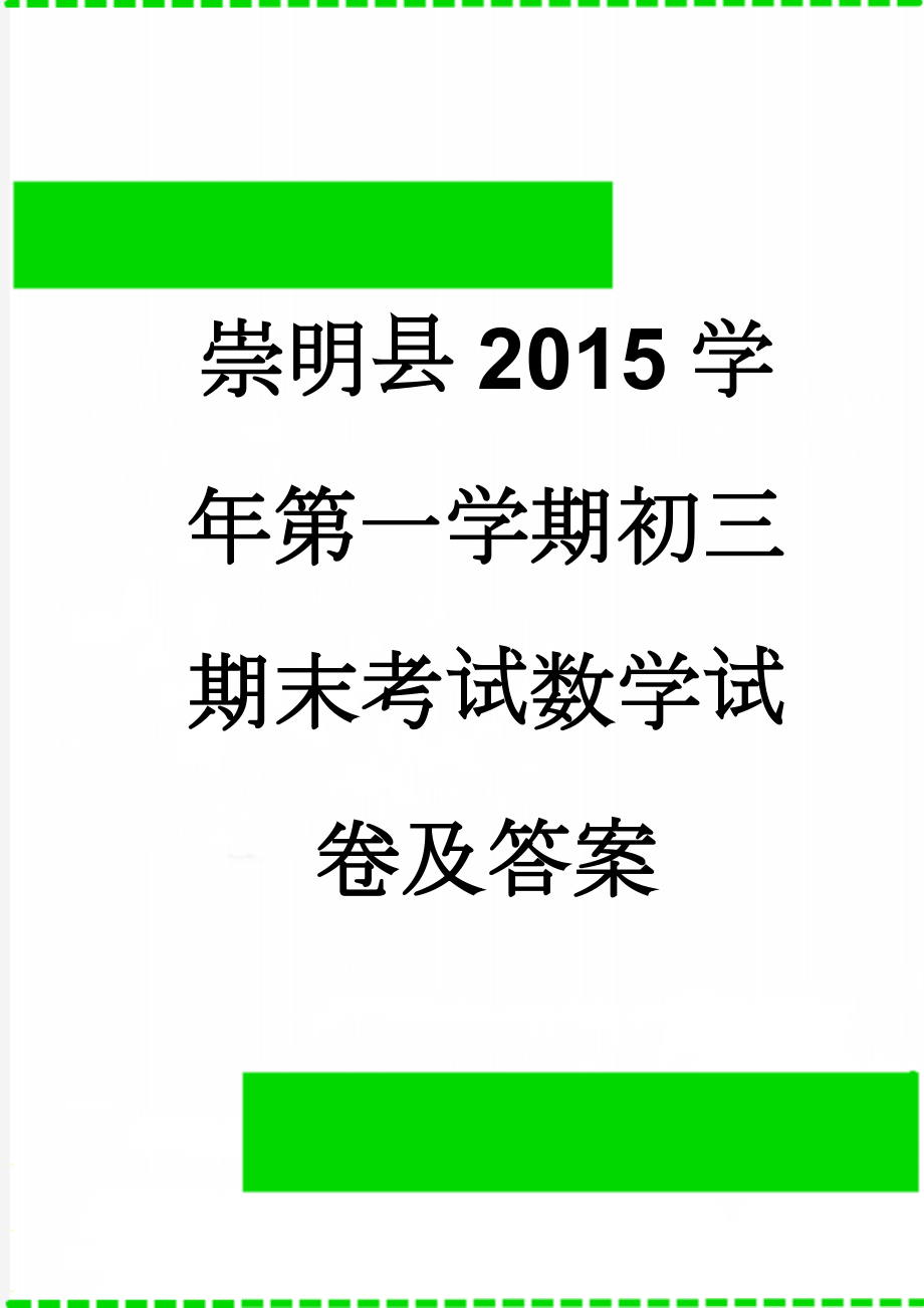 崇明县2015学年第一学期初三期末考试数学试卷及答案(9页).doc_第1页