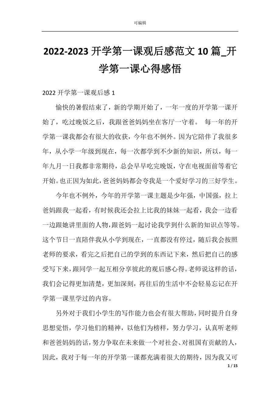 2022-2023开学第一课观后感范文10篇_开学第一课心得感悟.docx_第1页