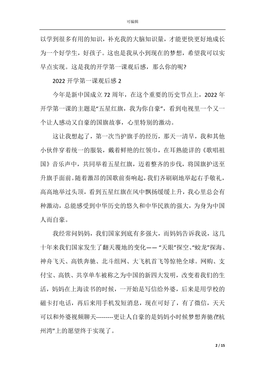 2022-2023开学第一课观后感范文10篇_开学第一课心得感悟.docx_第2页