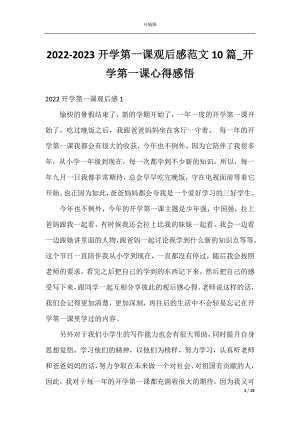 2022-2023开学第一课观后感范文10篇_开学第一课心得感悟.docx