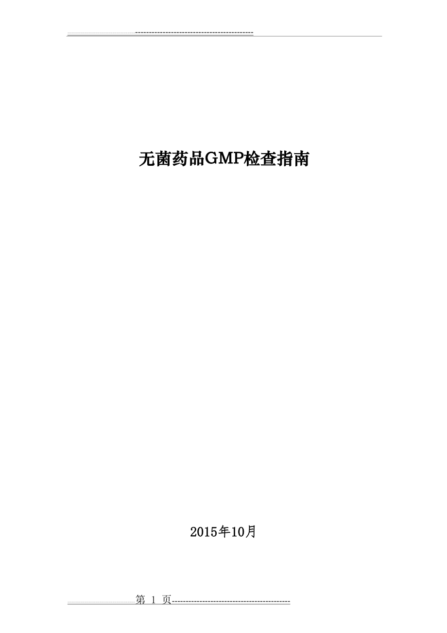 无菌药品GMP检查指南(29页).doc_第1页