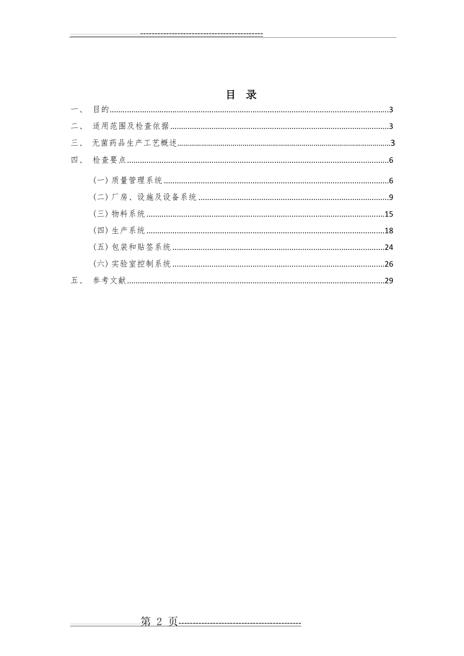 无菌药品GMP检查指南(29页).doc_第2页