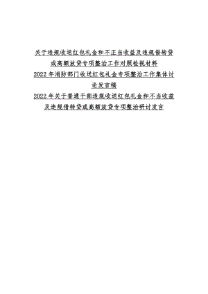 【3份】关于违规收送红包礼金和不正当收益及违规借转贷或高额放贷专项整治工作对照检视材料.docx