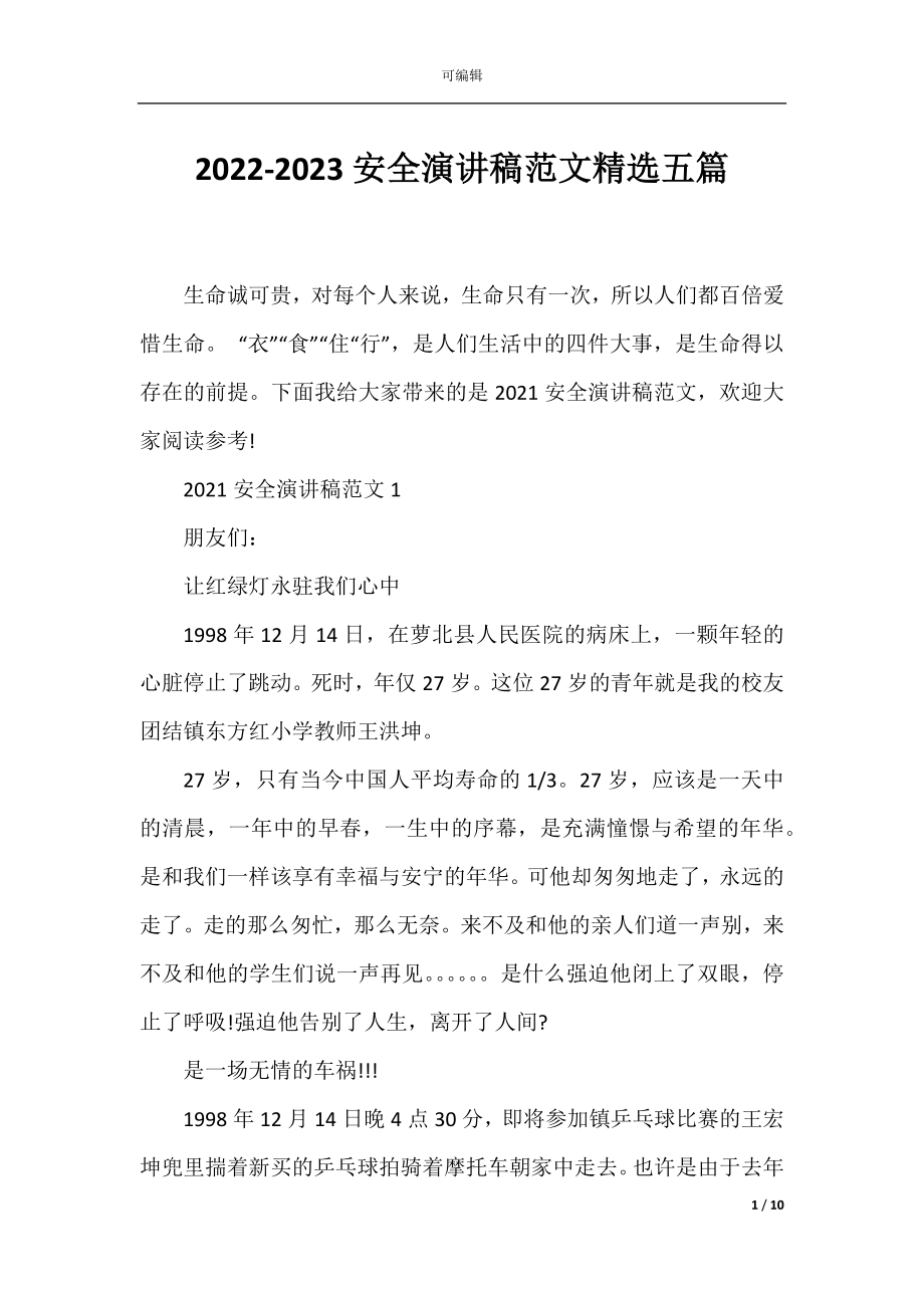 2022-2023安全演讲稿范文精选五篇.docx_第1页