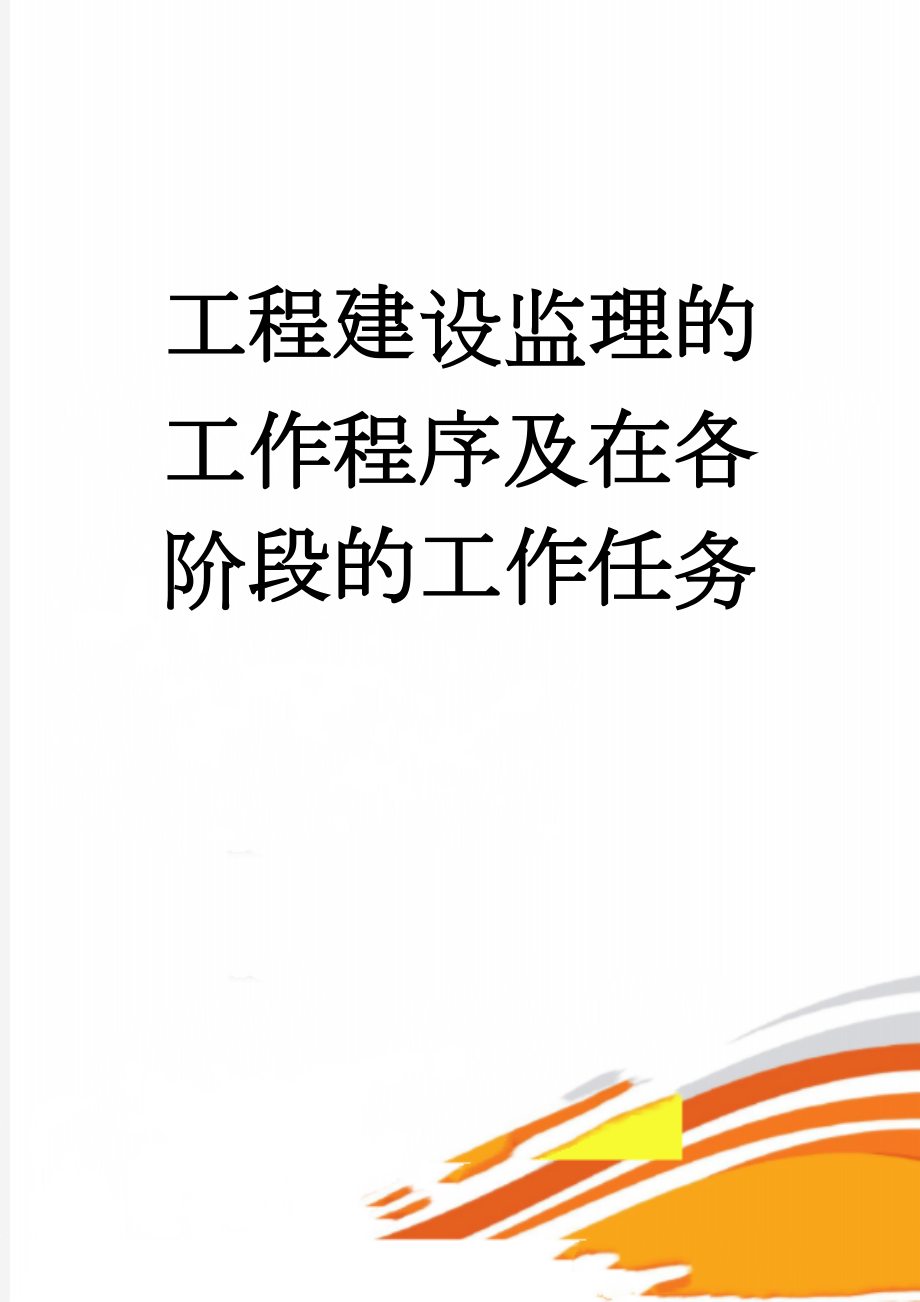 工程建设监理的工作程序及在各阶段的工作任务(3页).doc_第1页