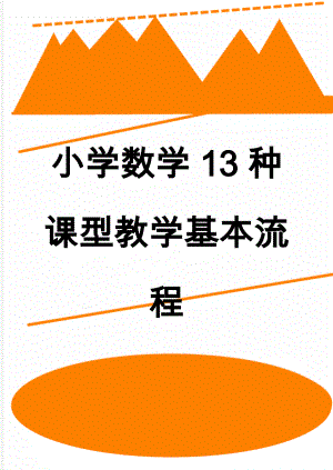 小学数学13种课型教学基本流程(32页).doc