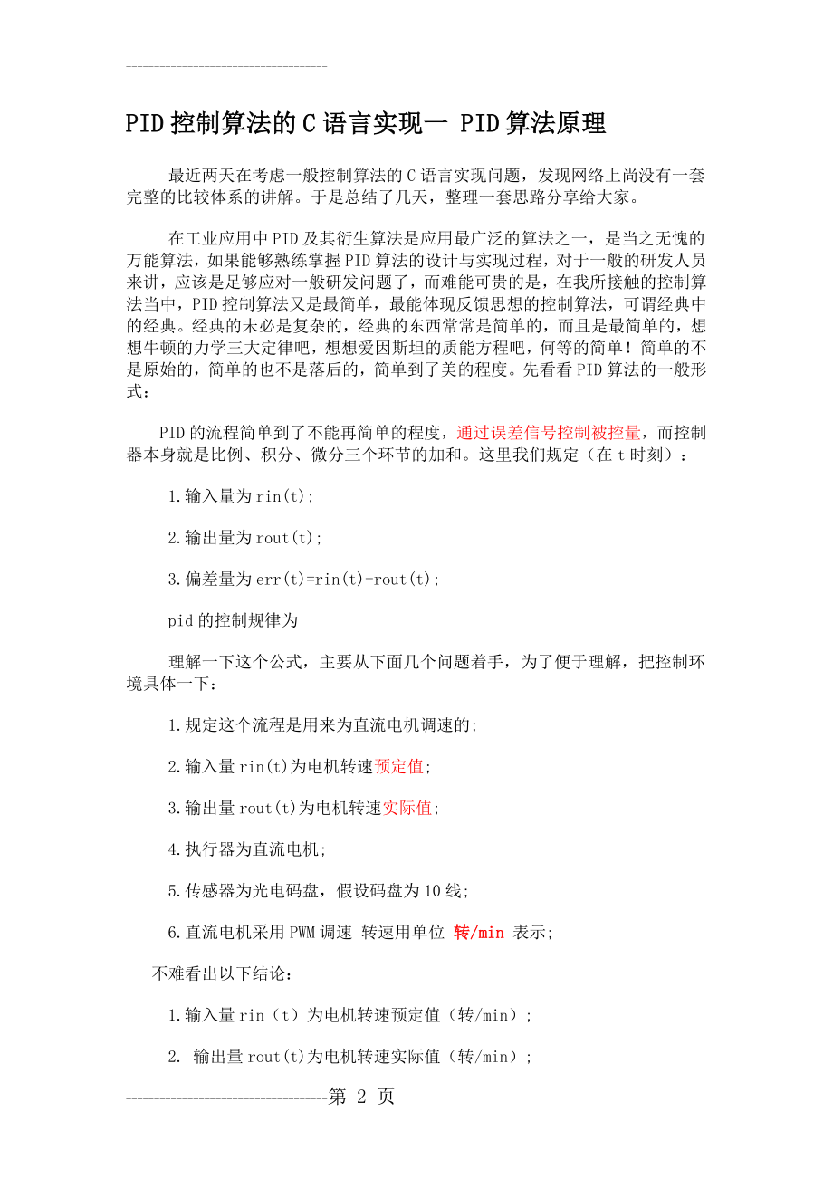 PID控制算法的C语言实现(完整版)(38页).doc_第2页