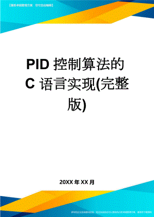 PID控制算法的C语言实现(完整版)(38页).doc