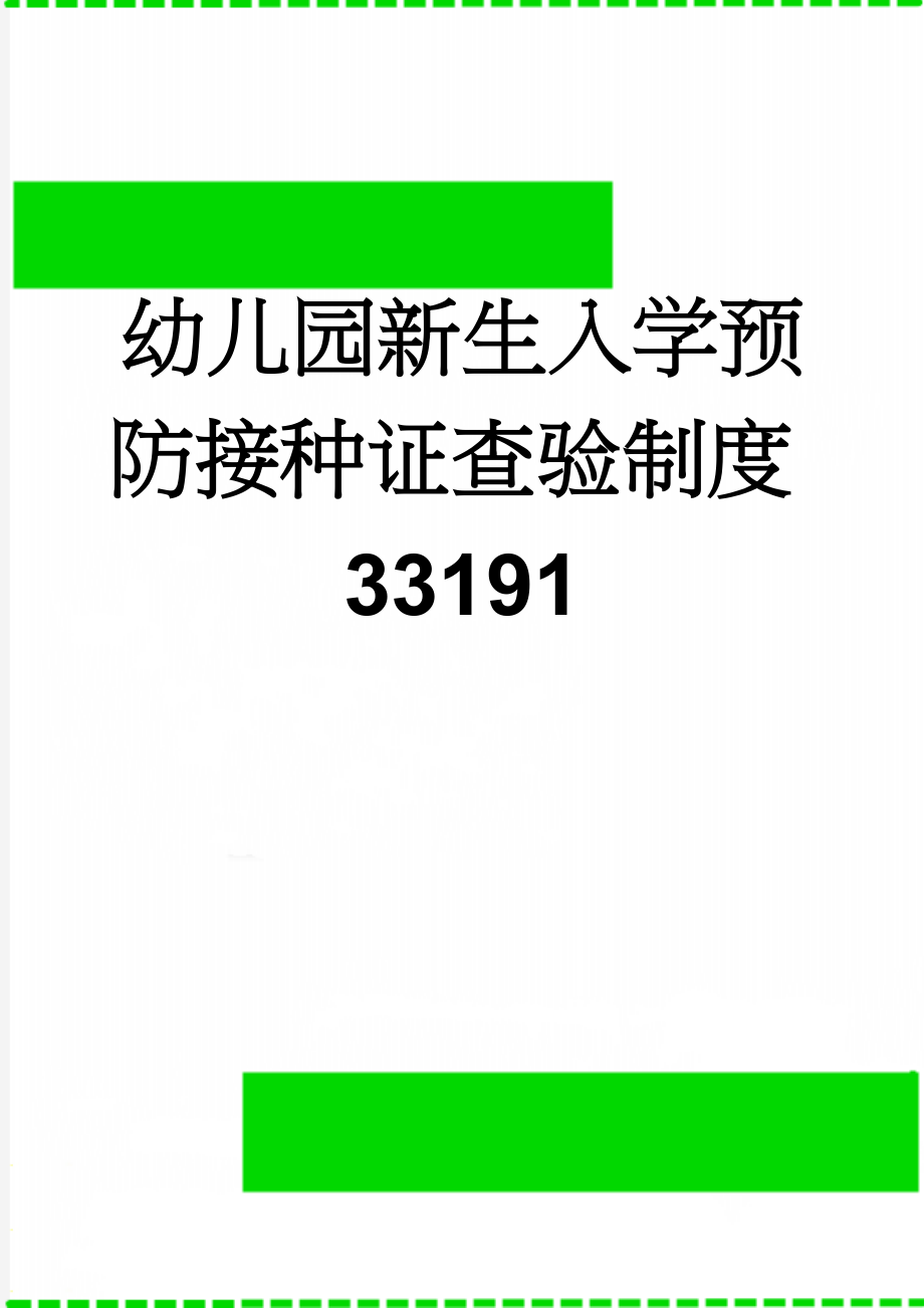 幼儿园新生入学预防接种证查验制度33191(3页).doc_第1页