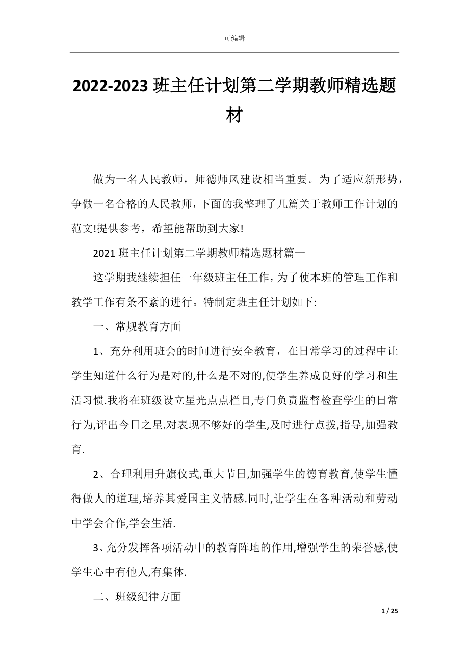 2022-2023班主任计划第二学期教师精选题材.docx_第1页