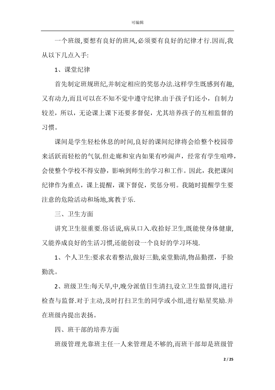 2022-2023班主任计划第二学期教师精选题材.docx_第2页