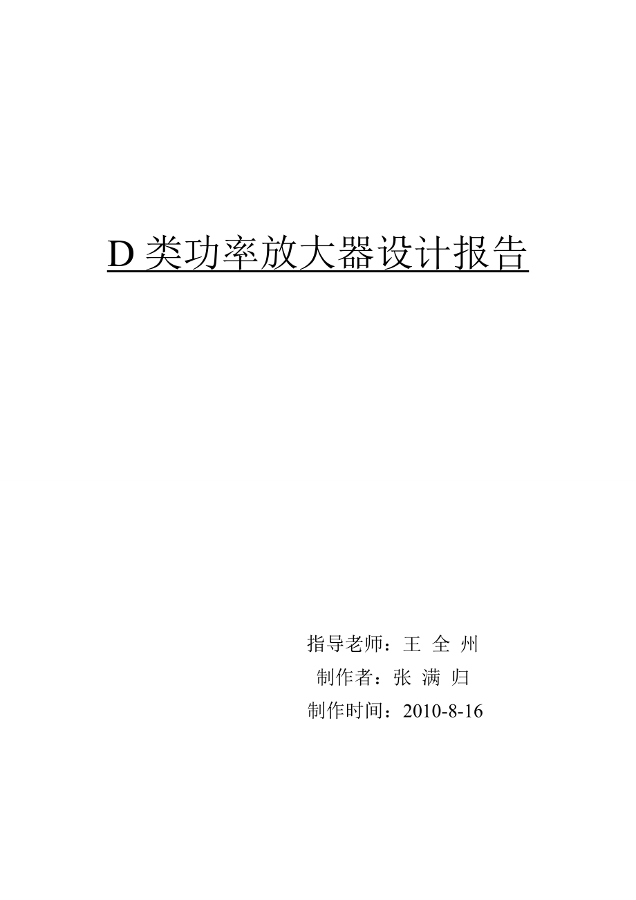 数字功放制作报告(D类功放).doc_第1页