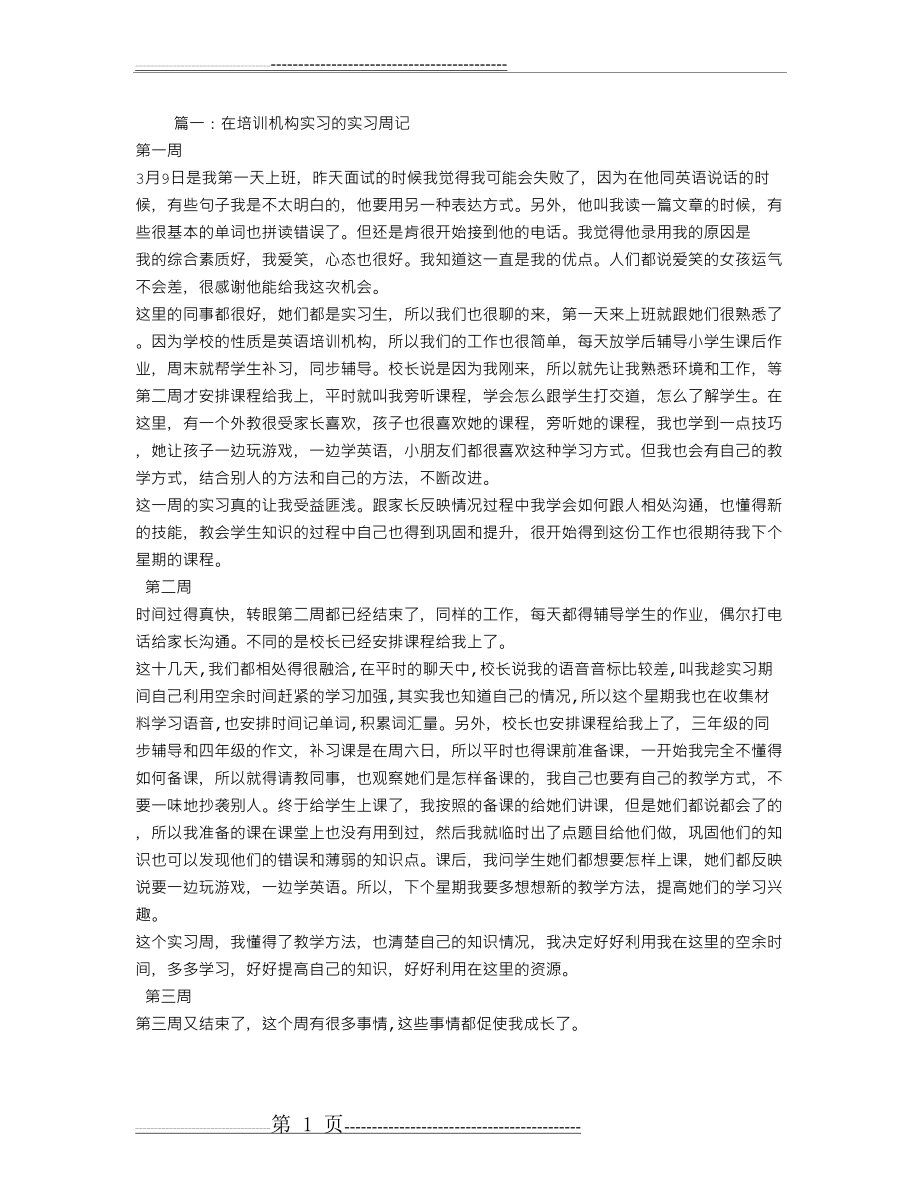 教育机构实习周记(5页).doc_第1页