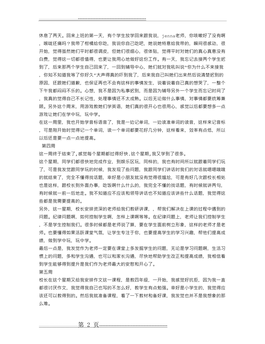 教育机构实习周记(5页).doc_第2页