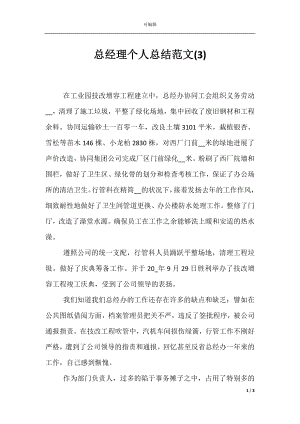 总经理个人总结范文(3).docx