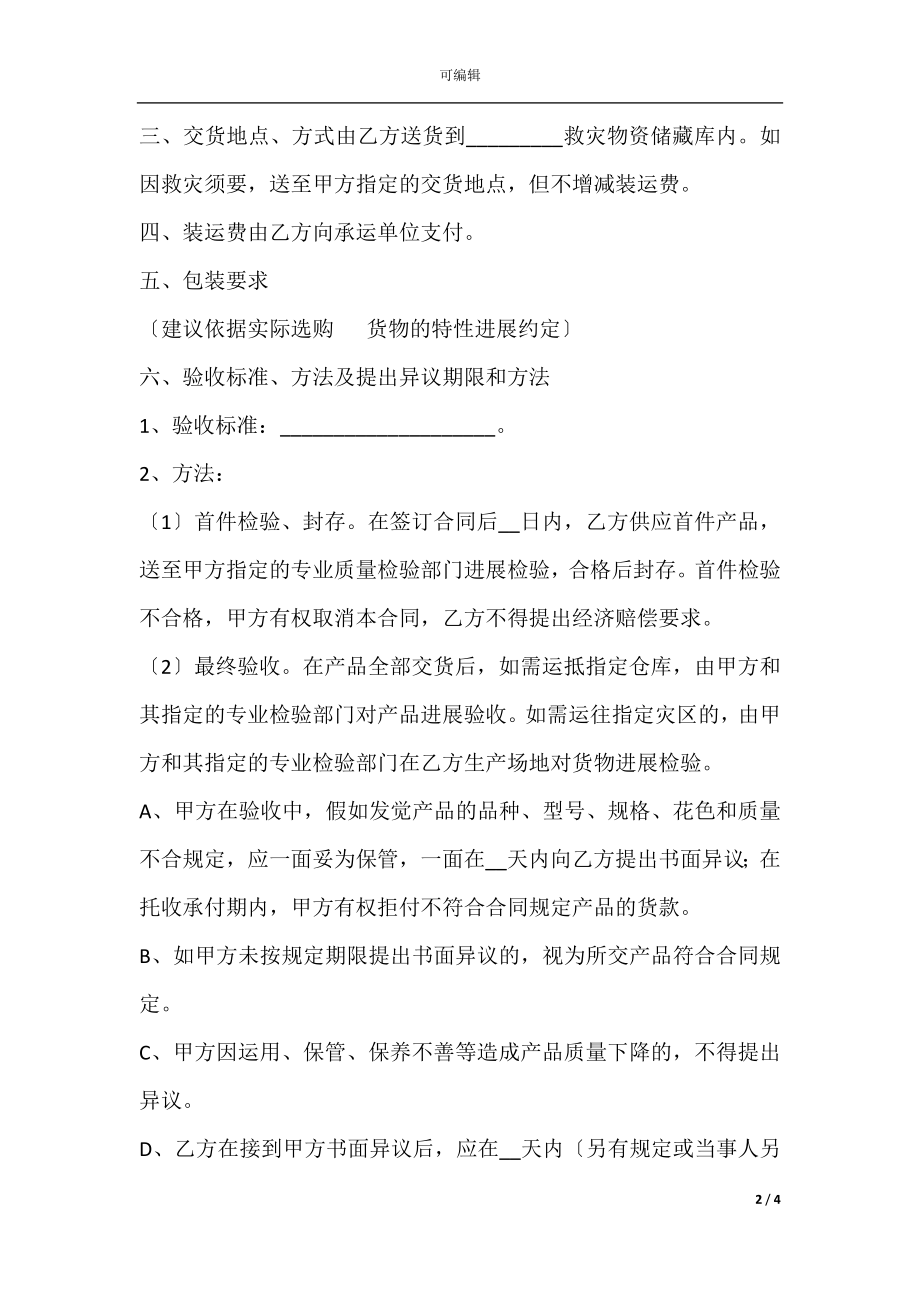 救灾专用单帐篷政府采购合同范本最新.docx_第2页