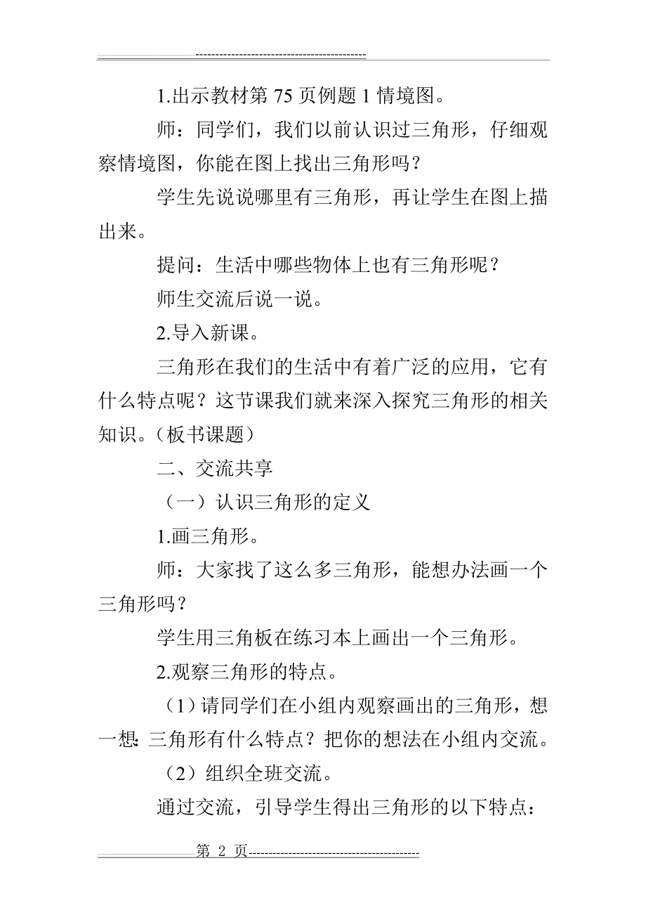 新苏教版小学四年级下数学《认识三角形》教案教学设计(5页).doc_第2页