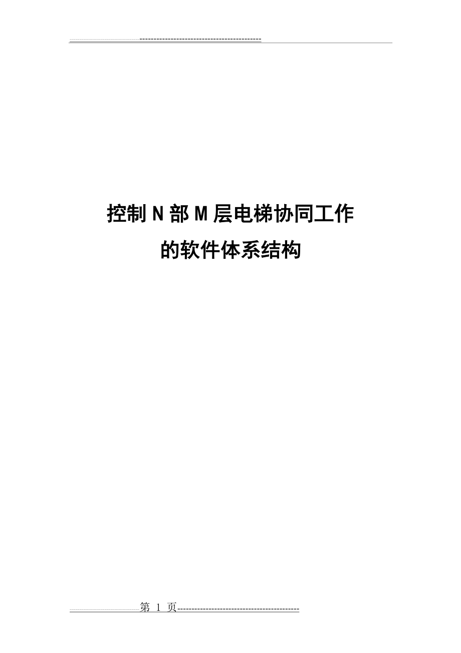 控制N部M层电梯协同工作软件体系结构(16页).doc_第1页