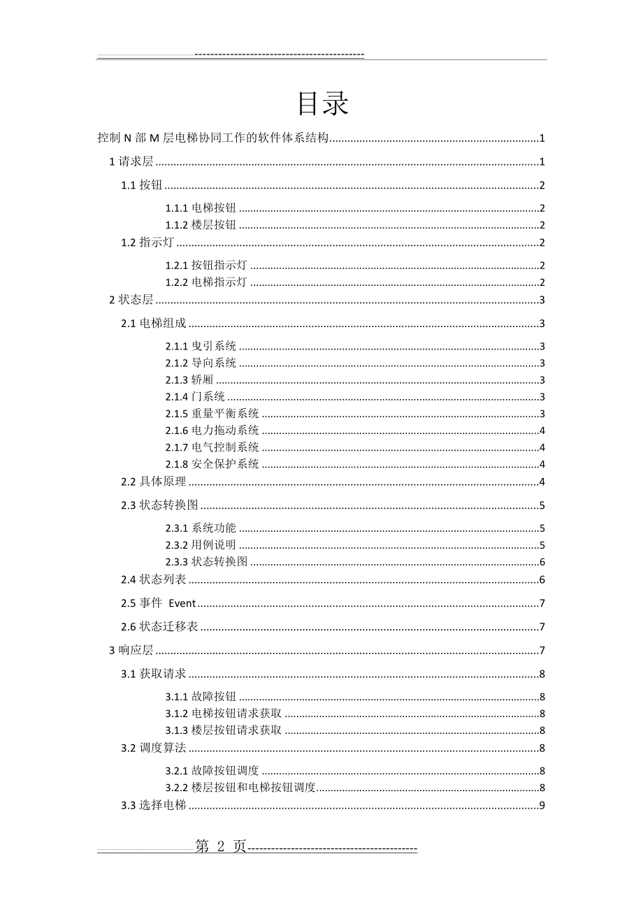 控制N部M层电梯协同工作软件体系结构(16页).doc_第2页