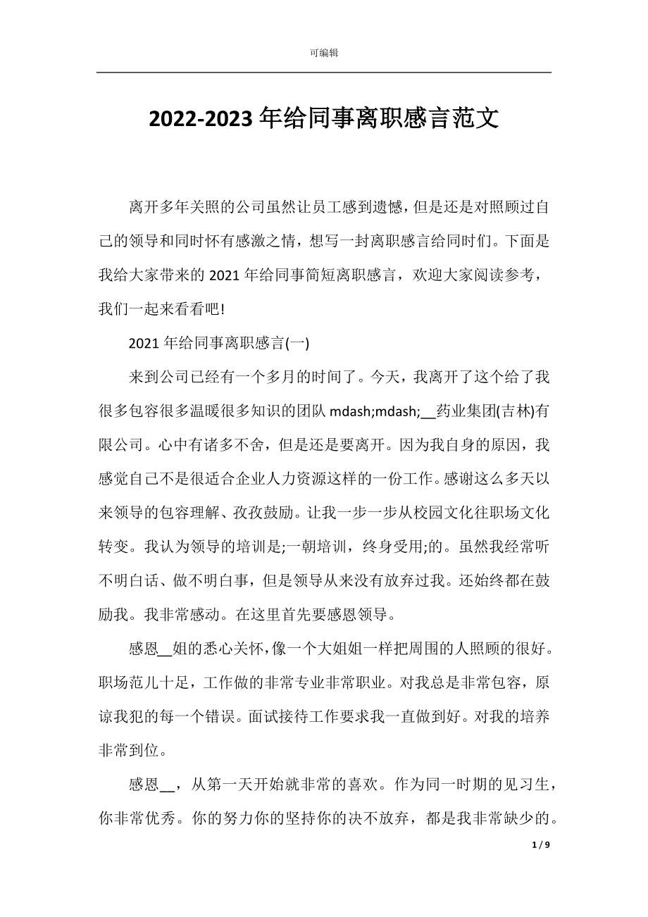 2022-2023年给同事离职感言范文.docx_第1页