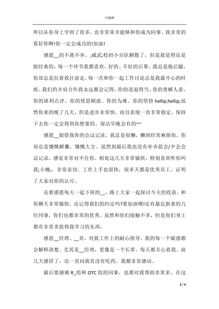 2022-2023年给同事离职感言范文.docx_第2页