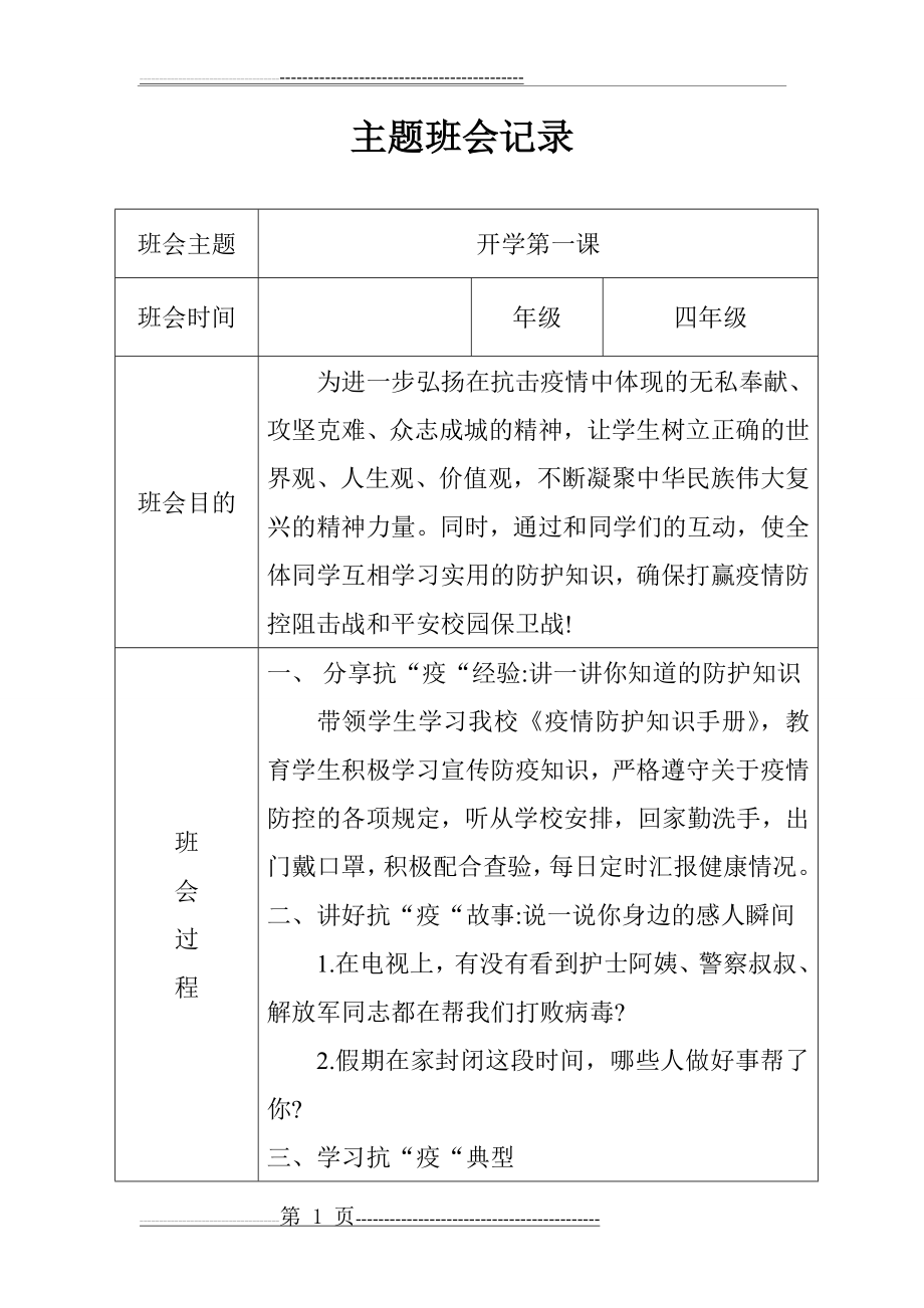 开学复学第一课四年级主题班会活动记录(4页).doc_第1页