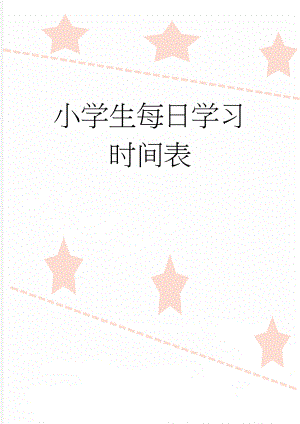 小学生每日学习时间表(2页).doc