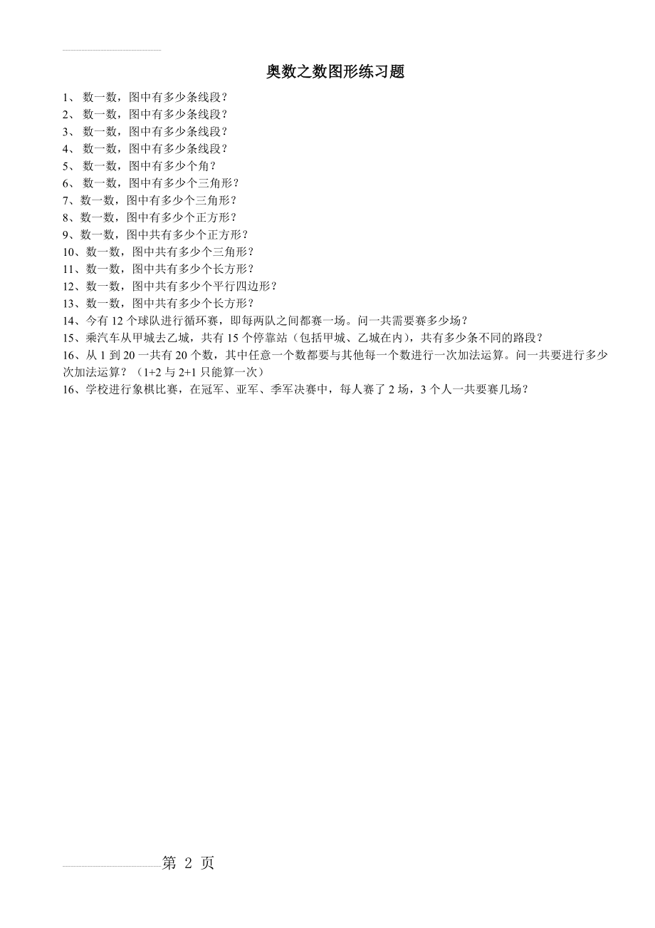 奥数之数图形练习题(2页).doc_第2页