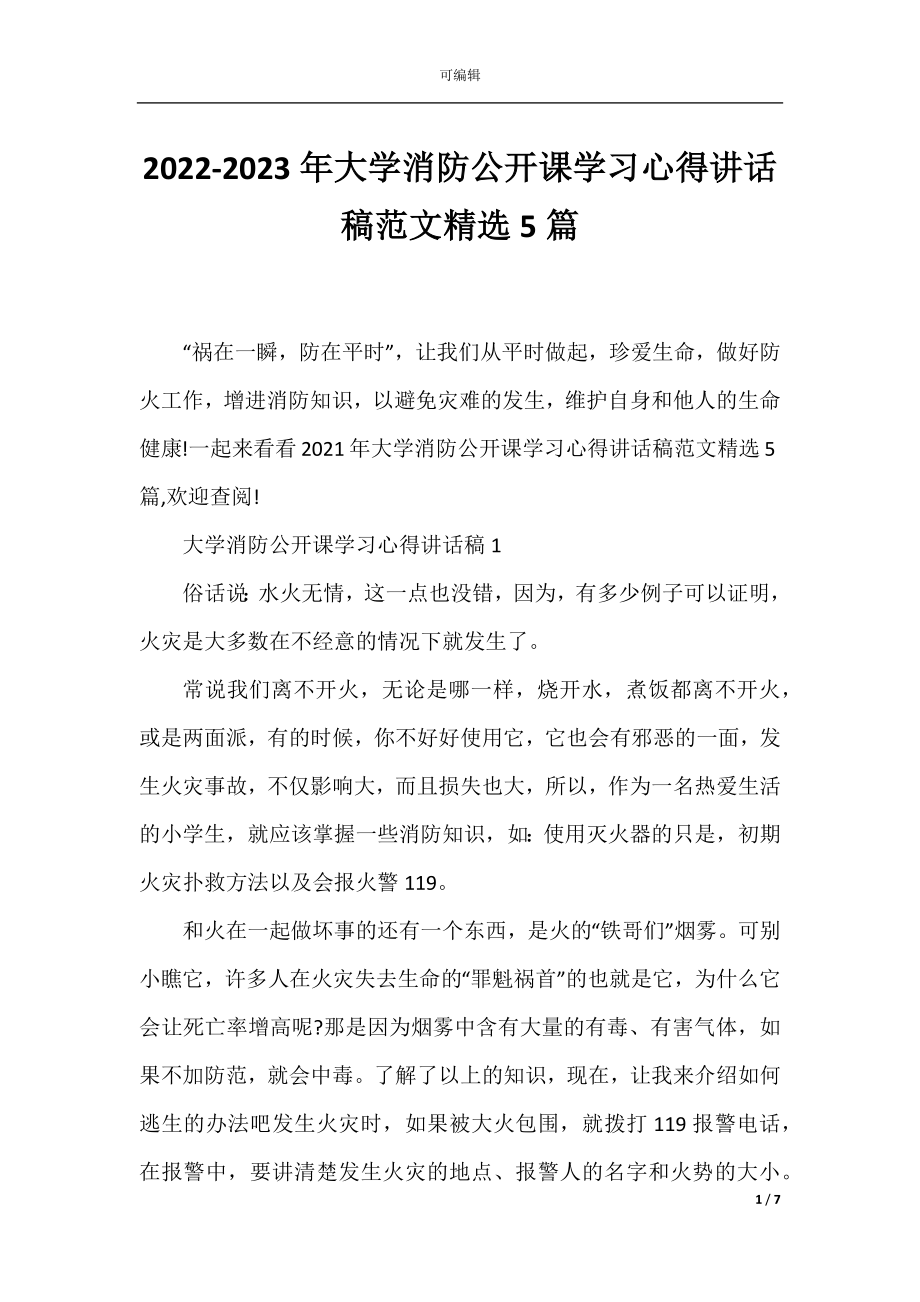 2022-2023年大学消防公开课学习心得讲话稿范文精选5篇.docx_第1页