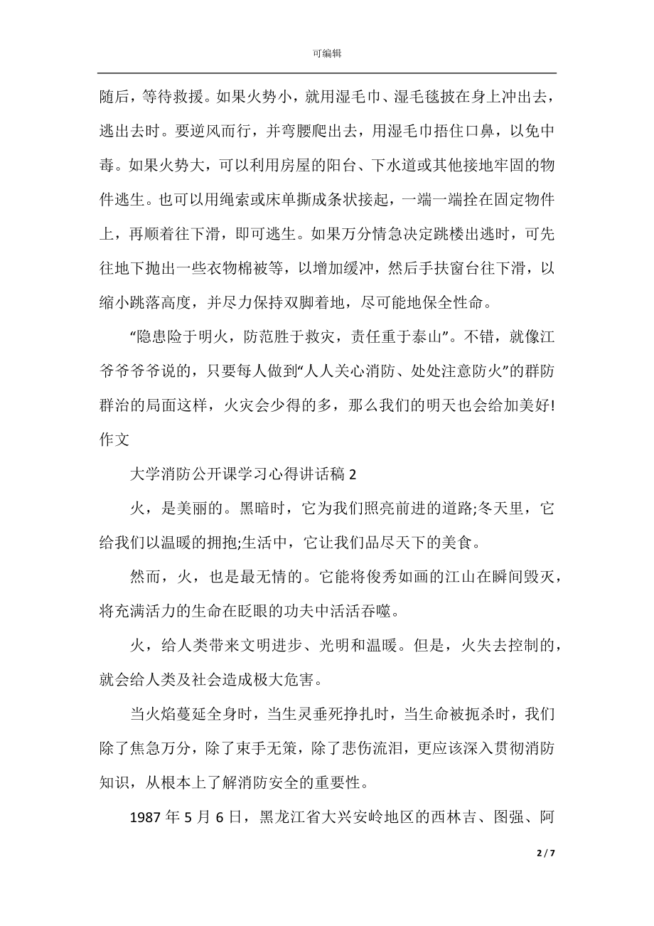 2022-2023年大学消防公开课学习心得讲话稿范文精选5篇.docx_第2页