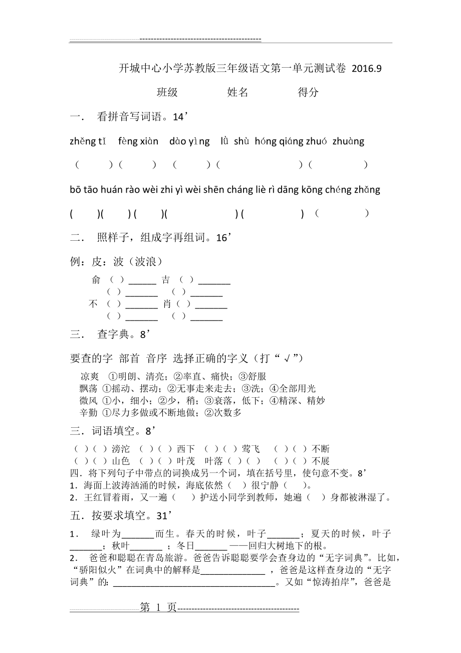 开城中心小学苏教版三年级语文第一单元测试卷 2016(2页).doc_第1页