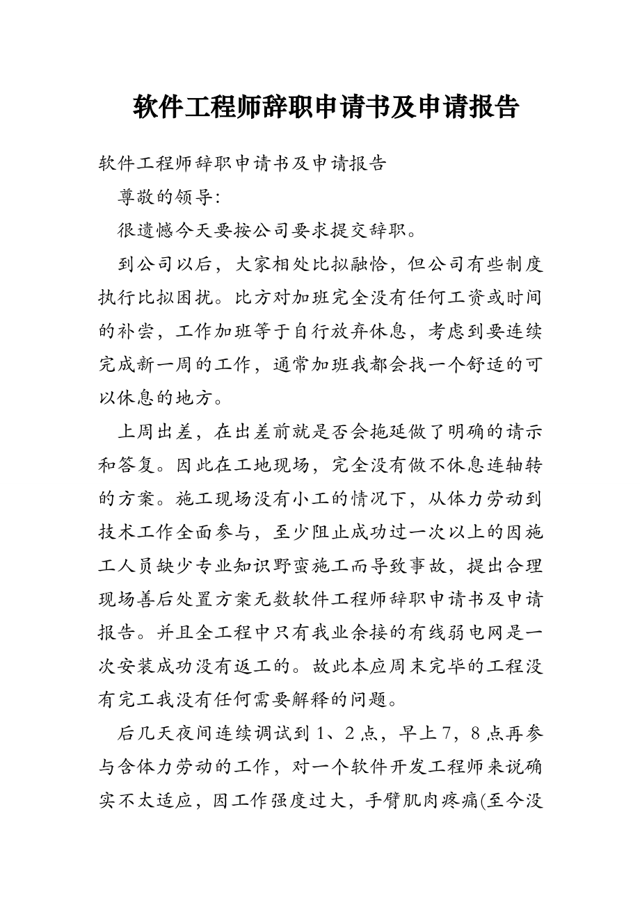 软件工程师辞职申请书及申请报告.doc_第1页