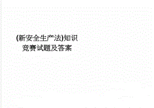 (新安全生产法)知识竞赛试题及答案(10页).doc