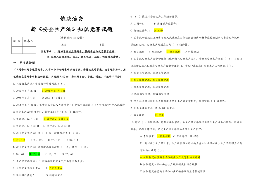 (新安全生产法)知识竞赛试题及答案(10页).doc_第2页