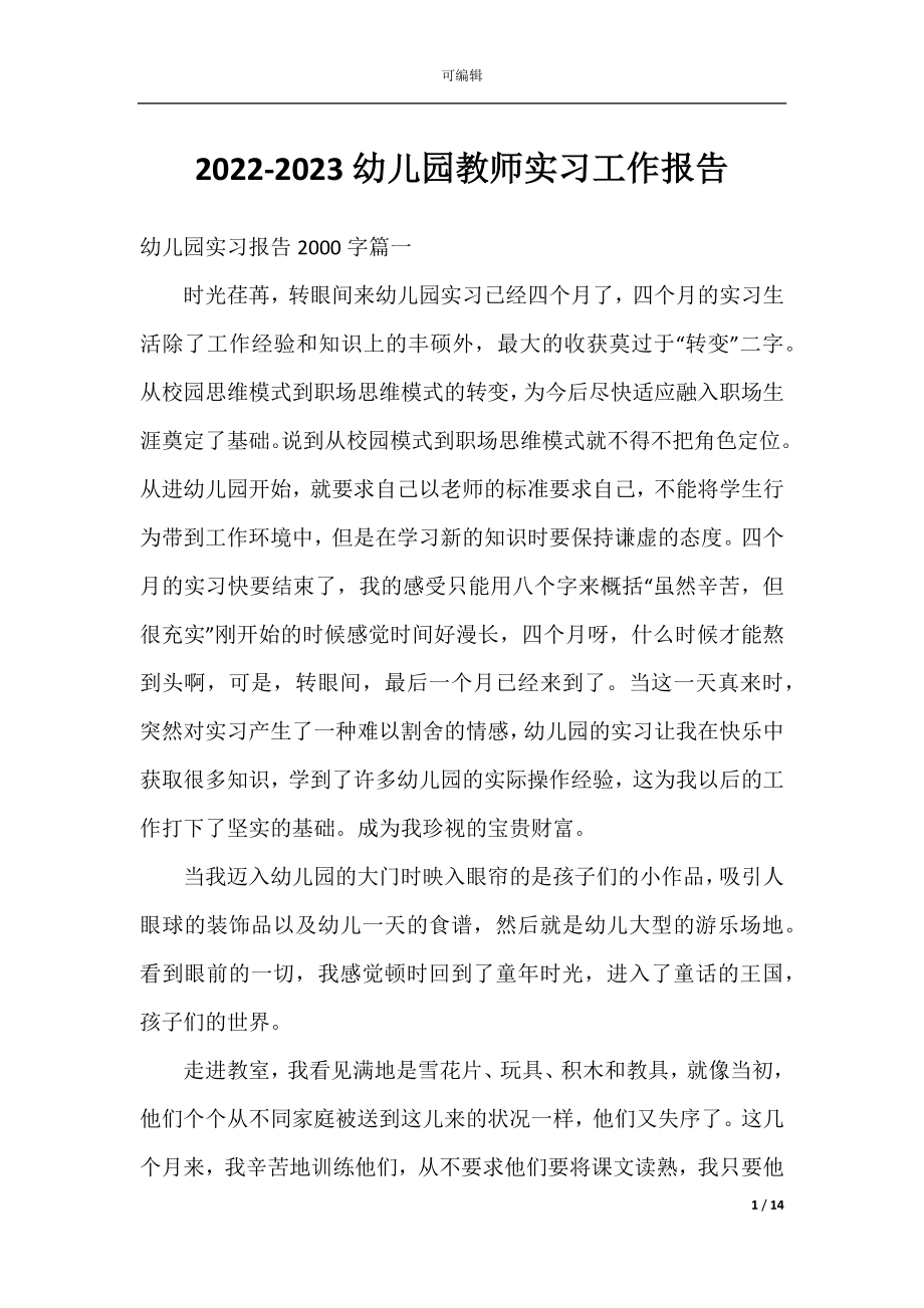 2022-2023幼儿园教师实习工作报告.docx_第1页